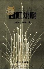 企业职工文化概论 1995 PDF电子版封面 7543013746 王载珏,周世荣著
