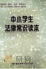 中小学生法律常识读本（ PDF版）