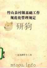 竹山县村级基础工作规范化管理规定 1994 PDF电子版封面 陈家成主编;李朝华副主编