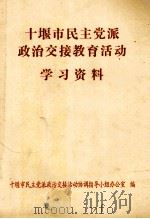 十堰市民主党派政治交接教育活动学习资料 PDF电子版封面 十堰市民主党派政治交接教育活动协调指导小组办公室编