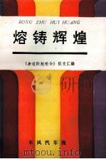 熔铸辉煌-《身边的赵瑜令》征文汇编 PDF电子版封面