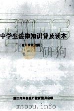 中学生法律知识普及读本 高中阶段使用 1992 PDF电子版封面 第二汽车制造厂教育委员会编