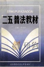“二五”普法教材 1991 PDF电子版封面 7810301195 辛金学主编;陈必忠,冷启安副主编