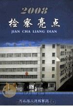 2008检察亮点 PDF电子版封面 竹山县人民检察院编