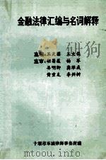 金融法律汇编与名词解释（1995.08 PDF版）