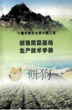 十堰市南水北调中线工程新建蔬菜基地生产技术手册（ PDF版）