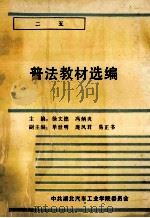 “二五”普法教材选编   1992  PDF电子版封面    徐文德，冯炳炎主编；单世明，庞凤君，易正书副主编 
