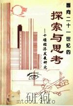 《面向二十一世纪的探索与思考》 《十堰论坛》增刊 PDF电子版封面 王刚,李世斌主编;李跃,曾国辉,龚举成等副主编