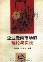 企业走向市场的理论与实践 1992 PDF电子版封面 7543009250 高明祥,汪向东主编