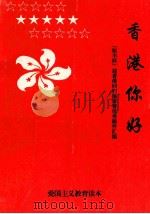 香港，你好！-“恒丰杯”97迎香港回归电视演讲赛优秀稿件汇编（ PDF版）