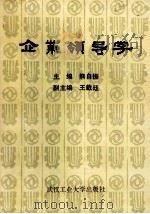 企业领导学 1989 PDF电子版封面 7562902763 熊自振主编;王载玉副主编