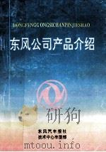 东方公司产品介绍 PDF电子版封面 东风汽车公司报社,东方汽车工程研究院车型部