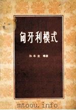 匈牙利模式 1986 PDF电子版封面 孙年益编著