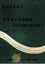 社会主义市场经济法律法规文件选编 PDF电子版封面 十堰市普法领导小组办公室