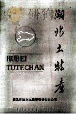 湖北土特产 1986 PDF电子版封面 湖北省地方志编纂委员会办公室