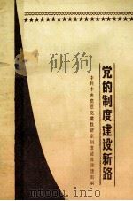 党的制度建设新路 1989 PDF电子版封面 7216004310 中共中央党校党建教研室制度研究课题组编