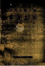 优秀乡镇干部事迹荟萃（ PDF版）