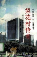 梨花村传奇-湖北梨花村酒业(集团)二十年创业历程 PDF电子版封面 王国春总策划