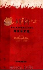 天翻地覆慨而慷中华人民共和国成立二十周年国庆征文选（ PDF版）