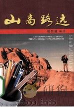 山高路远 PDF电子版封面 张兴成编著