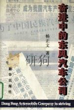 奋进中的东风汽车公司   1999  PDF电子版封面  7501145555  杨正文著 