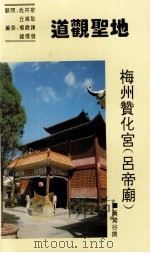 道观圣地  梅州赞化宫  吕帝廟（ PDF版）