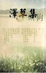 泽草集（ PDF版）