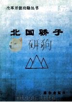 北国骄子  1（1991 PDF版）