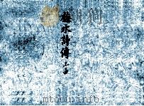 梅水诗传  3-4（ PDF版）