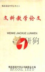 梅县高级中学丛书之三 文科教学论文 1998 PDF电子版封面 梅县高级中学丛书编委会主编