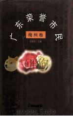 广东荣誉市民  梅州卷   1997  PDF电子版封面  7805926484  陆昭天主编 