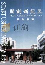 开创新纪元 梅州特辑 1998 PDF电子版封面 《开创新纪元 梅州特辑》编委会编