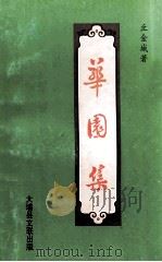 华园集 1997 PDF电子版封面 丘金城著