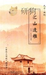 汇山遗雅 PDF电子版封面 (民国)饶鼎华编辑;《古今三河坝》编委会编