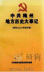 中共梅州地方历史大事记 新民主主义革命时期 1998 PDF电子版封面 中共梅州市委党史研究室编