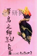 犀鸟之乡（1994 PDF版）