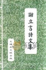 谢立言诗文集 1999 PDF电子版封面 张高徊主编