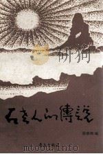 石老人的传说   1993  PDF电子版封面  7543609843  张崇纲编 