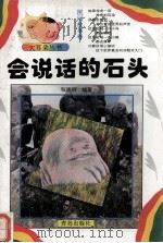 会说话的石头   1996  PDF电子版封面  7543614650  张崇纲编著 