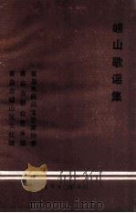 崂山歌谣集  资料本（1989 PDF版）