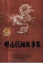 崂山民间故事集  资料本  8（1989 PDF版）