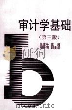 审计学基础  第3版   1998  PDF电子版封面  7308007359  任建平主编；周景明副主编 