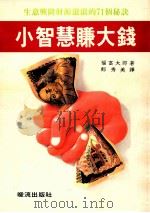 畅销系列 57 小智慧赚大钱 1991 PDF电子版封面 福富太郎著;郑秀美译