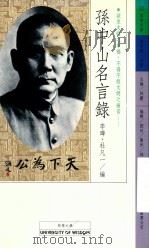 孙中山名言录 1995 PDF电子版封面 9579031843 李晔,杜凡一编