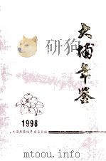 大埔年鉴 1998 1998 PDF电子版封面 大埔年鉴编纂委员会编