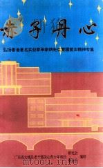 赤子丹心 弘扬香港著名实业家田家炳先生爱国爱乡精神专集 PDF电子版封面 广东省大埔县老干部关心青少年成长基金会(研究会)编
