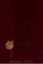 大埔罗氏族谱   1998  PDF电子版封面    大埔湖寮罗氏族谱续修委员会编 