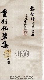 重刊化碧集（1943 PDF版）