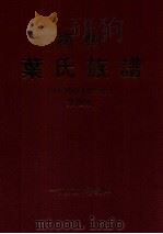 梅州叶氏族谱  第4册  补遗·勘误册（1999 PDF版）