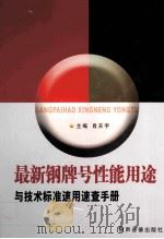 最新钢牌号性能用途与技术标准速用速查手册 3 PDF电子版封面 7883623974 肖天宇主编